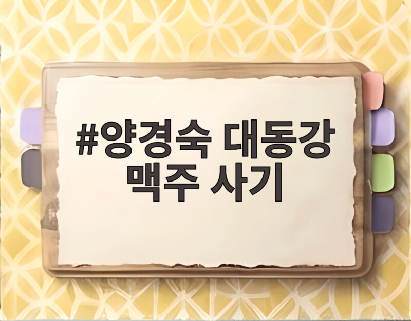 양경숙 대동강 맥주 사기 33억 가로챈 전말 징역 5년 확정 1 양경숙 대동강 맥주 사기