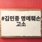 김민종 명예훼손 고소