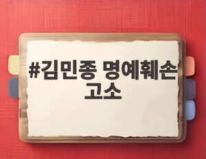 김민종 명예훼손 고소