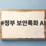정부 보안특화 AI 개발 사업자에 네이버클라우드 선정 이유 정부 보안특화 AI