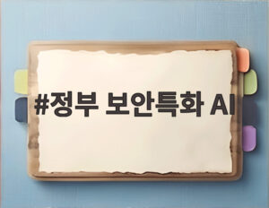 정부 보안특화 AI