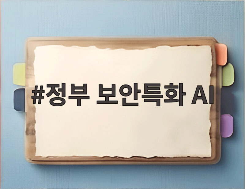 정부 보안특화 AI 개발 사업자에 네이버클라우드 선정 이유 1 정부 보안특화 AI