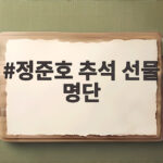 정준호 추석 선물 명단 2천 명 공개 인맥 관리 비결은 정준호 추석 선물 명단