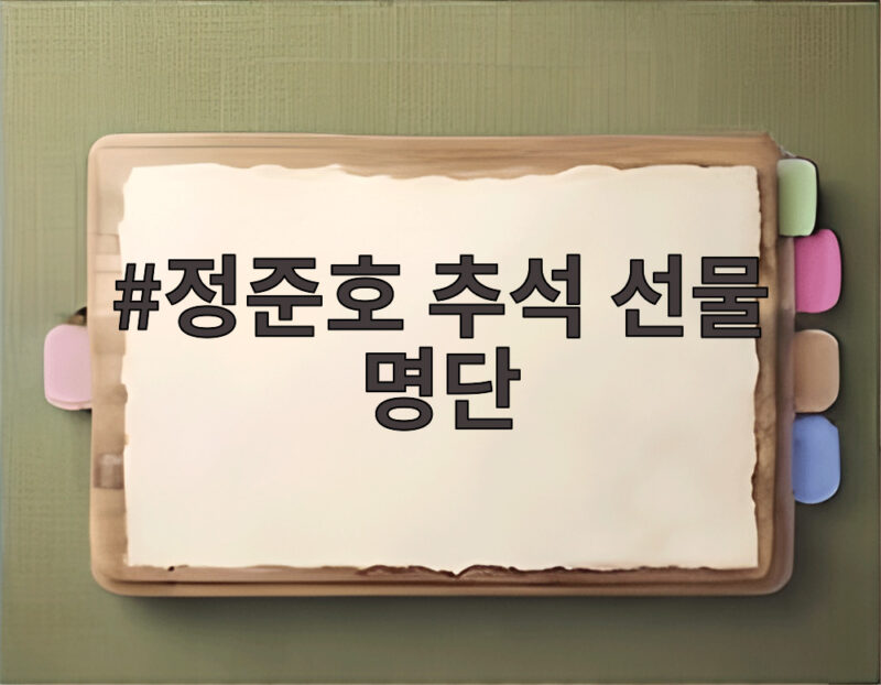 정준호 추석 선물 명단