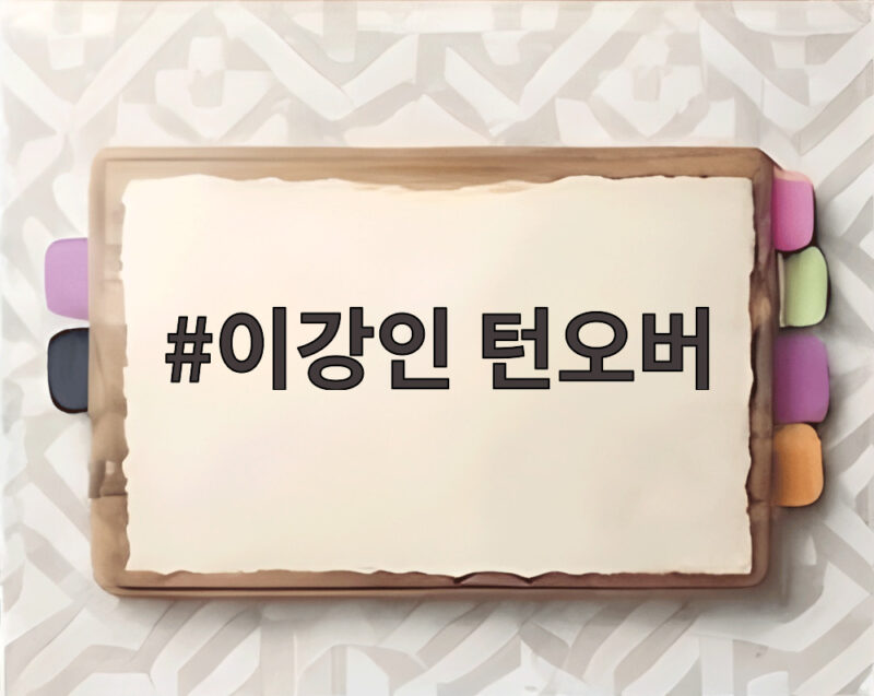 이강인 턴오버