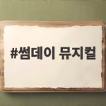 썸데이 뮤지컬 타임슬립으로 돌아간 부모님 청춘 이야기를 만나 보세요 썸데이 뮤지컬