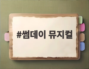 썸데이 뮤지컬