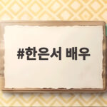 한은서 배우 윤종훈과 11월 결혼 소식과 두 사람의 사랑 이야기 한은서 배우