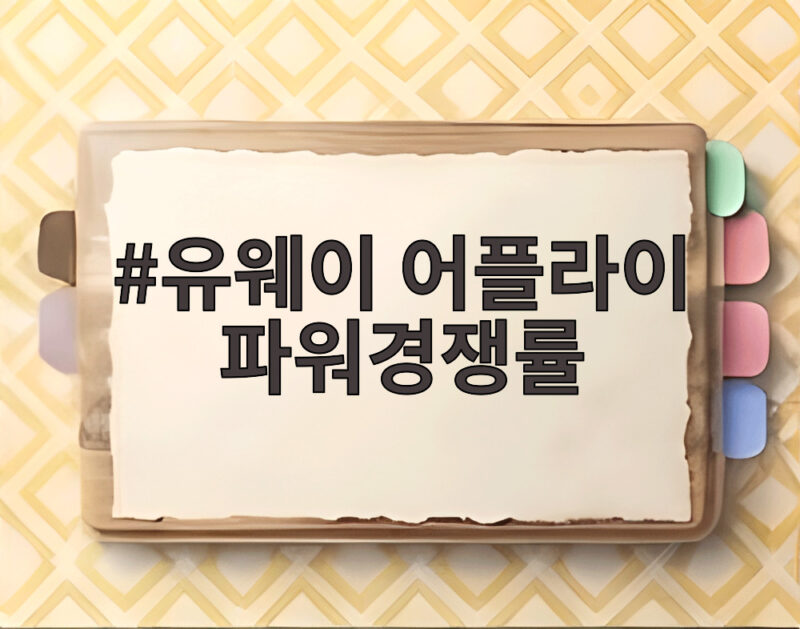 유웨이 어플라이 파워경쟁률 실시간 확인으로 수시 지원 전략 세우기 1 유웨이 어플라이 파워경쟁률