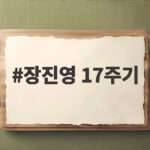 장진영 17주기