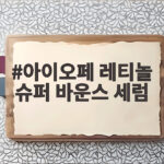 아이오페 레티놀 슈퍼 바운스 세럼