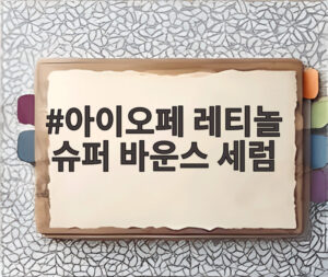 아이오페 레티놀 슈퍼 바운스 세럼
