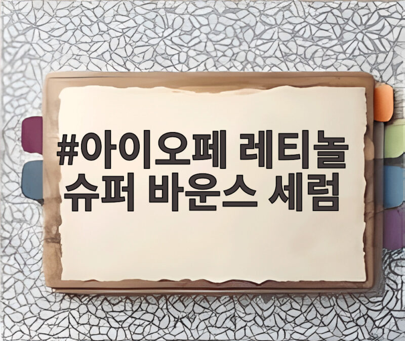 아이오페 레티놀 슈퍼 바운스 세럼 7일 만에 달라지는 피부 밀도 탄력 1 아이오페 레티놀 슈퍼 바운스 세럼