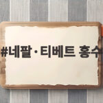 네팔·티베트 홍수 피해 복구 지원 소식과 우리가 할 수 있는 일 네팔·티베트 홍수