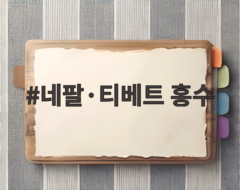 네팔·티베트 홍수 피해 복구 지원 소식과 우리가 할 수 있는 일 1 네팔·티베트 홍수