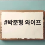 박준형 와이프