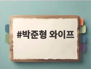 박준형 와이프