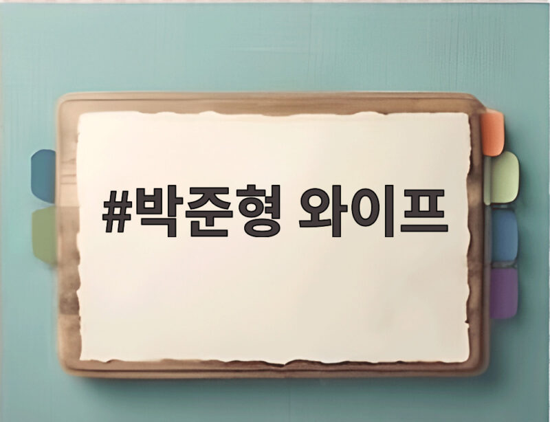 박준형 와이프