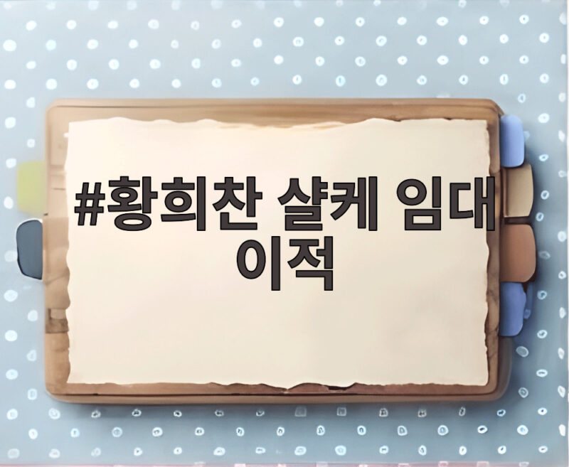 황희찬 샬케 임대 이적 확정 5년 만의 독일 복귀 김민재와 맞대결 1 황희찬 샬케 임대 이적