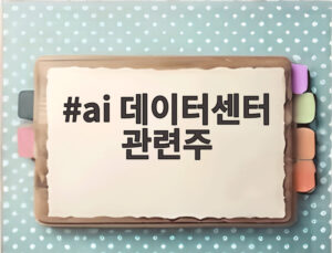 ai 데이터센터 관련주