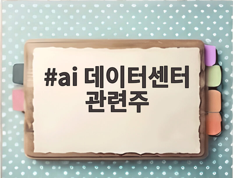 ai 데이터센터 관련주 모듈화와 ESS 투자 흐름 총정리 1 ai 데이터센터 관련주