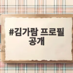 김가람 프로필 공개