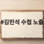 김민석 수첩 노출 논란, 직접 해명 들어보니 진짜 의도는 김민석 수첩 노출