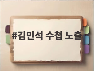 김민석 수첩 노출