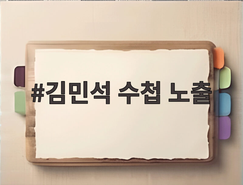 김민석 수첩 노출 논란, 직접 해명 들어보니 진짜 의도는 1 김민석 수첩 노출