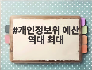 개인정보위 예산 역대 최대
