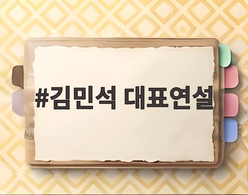 김민석 대표연설에서 말한 개헌과 기본사회 비전을 확인해 보세요 1 김민석 대표연설