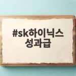 SK하이닉스 성과급 재투표 현금 비율 높인 수정안 핵심 정리 sk하이닉스 성과급