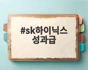 sk하이닉스 성과급
