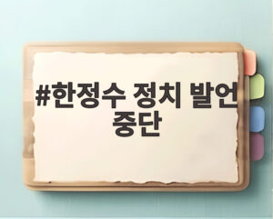 한정수 정치 발언 중단