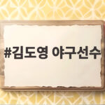 김도영 야구선수