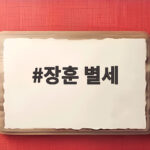 장훈 별세