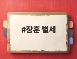 장훈 별세