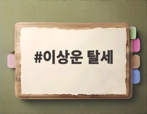 이상운 탈세