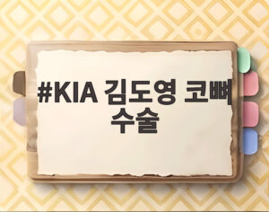 KIA 김도영 코뼈 수술