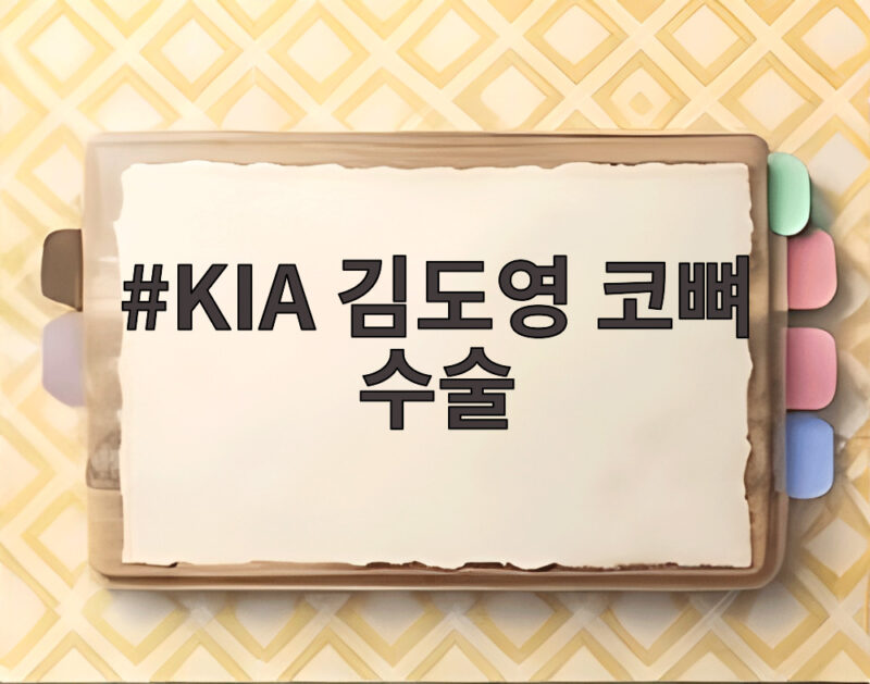 KIA 김도영 코뼈 수술