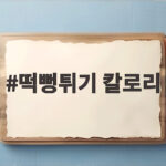떡뻥튀기 칼로리 낮다고 다이어트 간식으로 먹기 전에 확인할 것 떡뻥튀기 칼로리