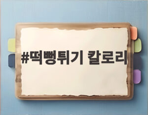 떡뻥튀기 칼로리
