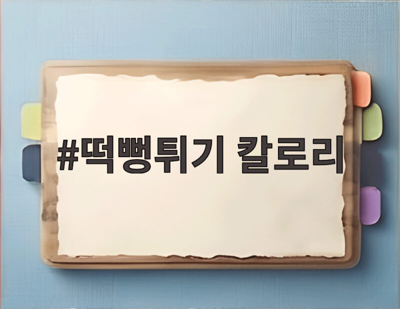 떡뻥튀기 칼로리