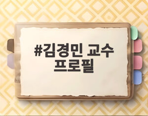 김경민 교수 프로필