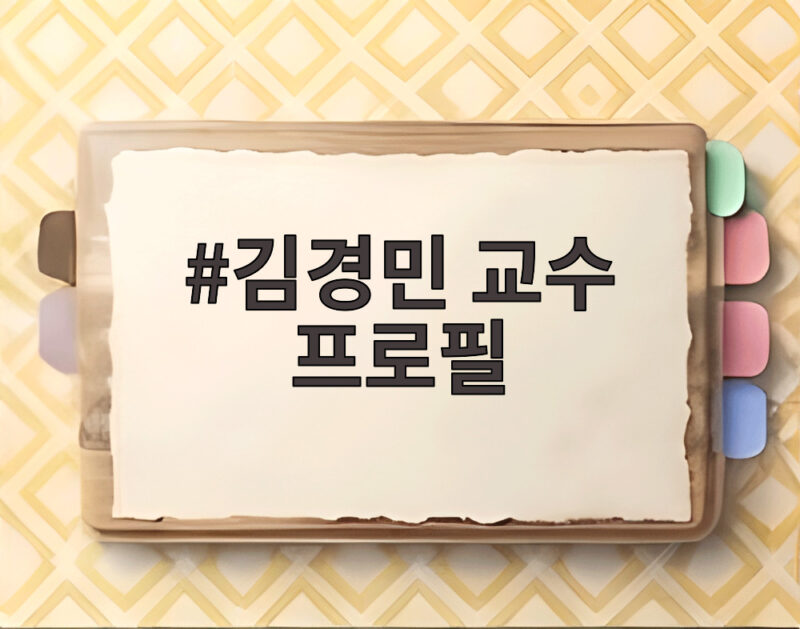 김경민 교수 프로필