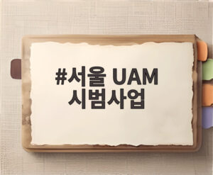 서울 UAM 시범사업