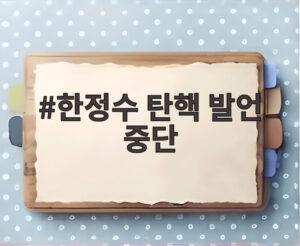 한정수 탄핵 발언 중단