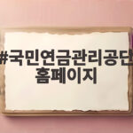 국민연금관리공단 홈페이지에서 챙겨야 할 노후 서비스 세 가지 국민연금관리공단 홈페이지