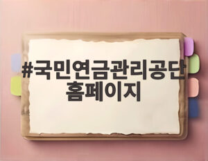 국민연금관리공단 홈페이지