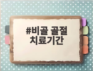 비골 골절 치료기간